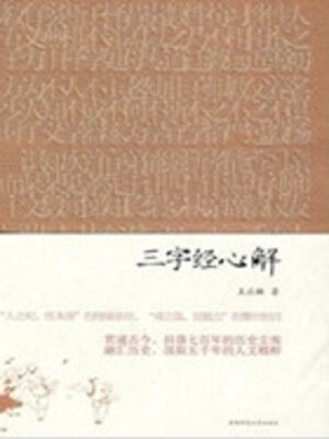 cover image of 三字经心解